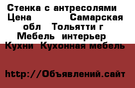 Стенка с антресолями › Цена ­ 8 500 - Самарская обл., Тольятти г. Мебель, интерьер » Кухни. Кухонная мебель   